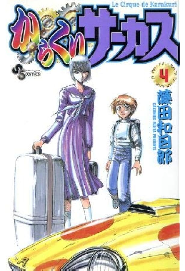 Amazon.co.jp: からくりサーカス 1 (少年サンデーコミックス) : 藤田